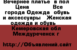 Вечернее платье  в пол  › Цена ­ 13 000 - Все города Одежда, обувь и аксессуары » Женская одежда и обувь   . Кемеровская обл.,Междуреченск г.